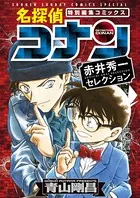 名探偵コナン 赤井秀一セレクション