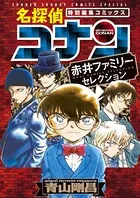 名探偵コナン 赤井ファミリーセレクション