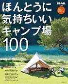 ほんとうに気持ちいいキャンプ場100