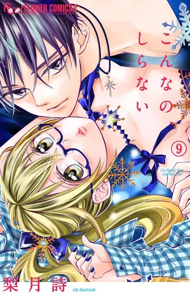 こんなの、しらない （9）