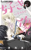 好きになるまで傷つけて