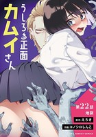 うしろの正面カムイさん【単話】 （22）