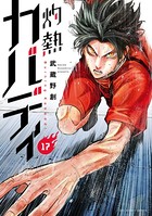 灼熱カバディ （17）