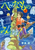 へんなものみっけ！ （6）