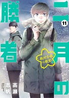 二月の勝者 ー絶対合格の教室ー（11）