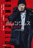小説 ホムンクルス