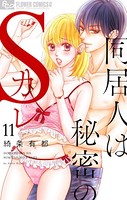 同居人は秘密のSカレ【マイクロ】 （11）