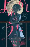 よふかしのうた （7）
