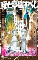 双亡亭壊すべし （23）