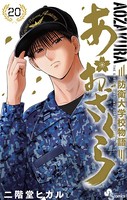 あおざくら 防衛大学校物語 （20）