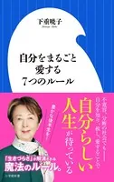 自分をまるごと愛する7つのルール（小学館新書）