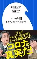 コロナ脳 〜日本人はデマに殺される 〜（小学館新書）