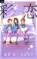 彩恋 （さいれん）