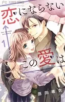 恋にならない←この愛は【マイクロ】（単話）