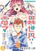異世界を電マだけで生き抜く！！ モバMAN DIGITAL COMICS