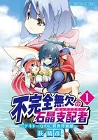 不完全無欠の石晶支配者〜テキトーなのに異世界無敵〜 モバMAN DIGITAL COMICS