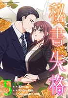 秘書失格