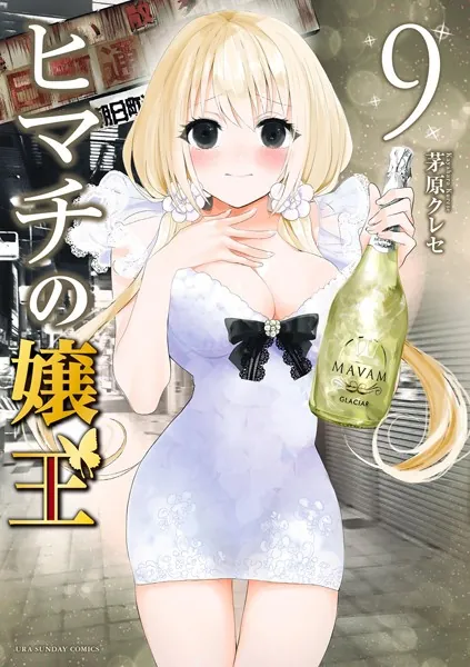 ヒマチの嬢王 （9）