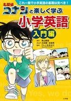 名探偵コナンと楽しく学ぶ小学英語 入門編 〜これ一冊で小学英語の基礎は完ぺき！〜