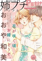 姉プチデジタル【電子版特典付き】 2021年5月号（2021年4月8日発売）