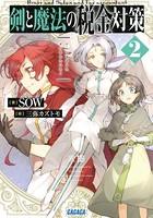 剣と魔法の税金対策 2