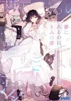 夢にみるのは、きみの夢