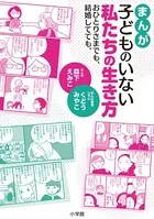 まんが 子どものいない私たちの生き方 〜おひとりさまでも、結婚してても。〜