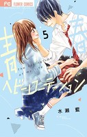 青春ヘビーローテーション （5）