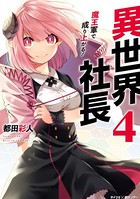 異世界社長 魔王軍で成り上がる！ （4）