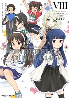 【新装版】アイドルマスター シンデレラガールズ U149 （8）