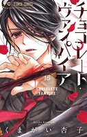 チョコレート・ヴァンパイア （16）