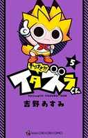 やりすぎ！！！ イタズラくん