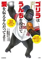 ゴリラはうんちを投げて愛を伝えるんだってよ！！ 〜チョーヤバイ！脱力系いきもの事典〜