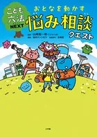 こども六法ネクスト おとなを動かす 悩み相談クエスト