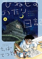ひねもすのたり日記 （4）