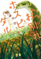 お別れホスピタル （6）