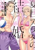 夏目アラタの結婚 （5）