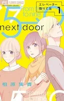 エレベーター降りて左【マイクロ】（単話）