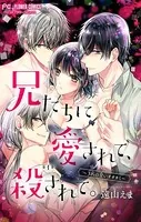 兄たちに愛されて、殺されて。 〜3匹の甘いオオカミ〜【マイクロ】（単話）