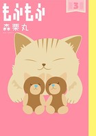 もふもふ