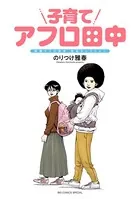 子育てアフロ田中