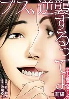 ブス、逆襲するってよ 恋する歯茎の落とし穴（単話）
