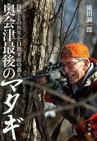 奥会津最後のマタギ 〜自然との共生を目指す山の番人〜
