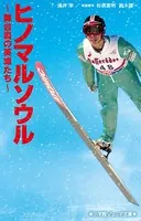 小学館ジュニア文庫 ヒノマルソウル〜舞台裏の英雄たち〜