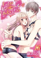 上司が私のヒールであえいだら（16）