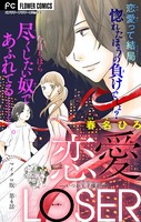 恋愛LOSER〜いつか王子様が〜【マイクロ】 （4）