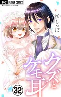 クズとケモ耳【マイクロ】 （32）