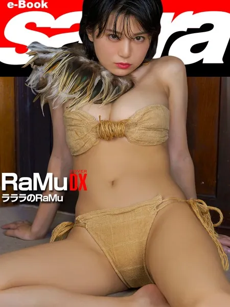＜動画特典付き＞ラララのRaMu RaMu COVER DX ［sabra net e-Book］