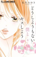 どうしようもない僕とキスしよう （4）