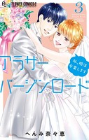 アラサーバージンロード